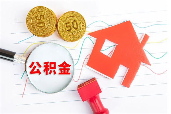 随州公积金想取出来零花可以吗（手头紧怎么提取公积金）