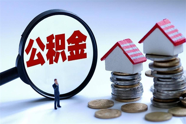 随州广州职工住房公积金最新规定（广州职工住房公积金最新规定标准）